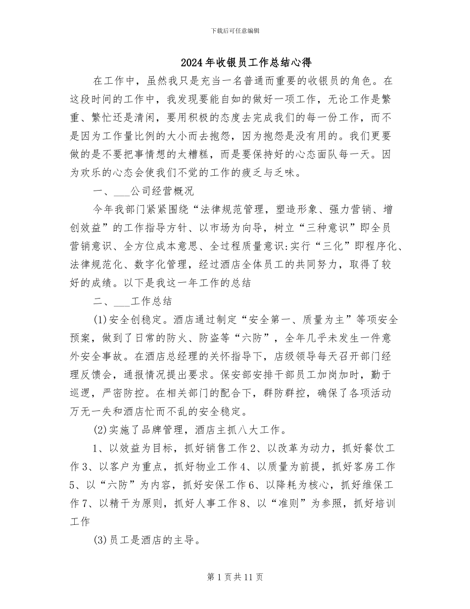 2024年收银员工作总结心得_第1页