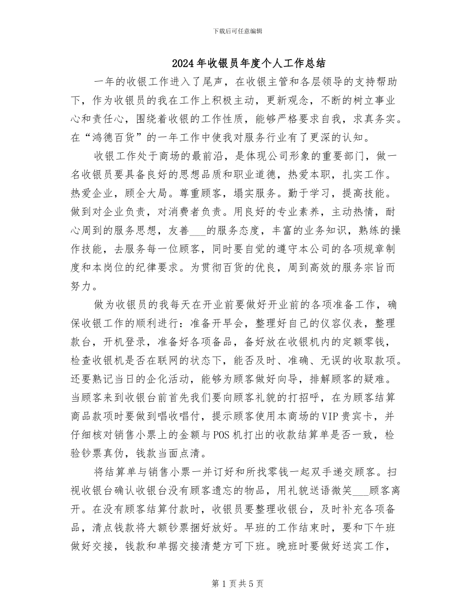 2024年收银员年度个人工作总结_第1页