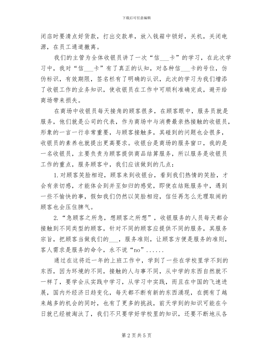 2024年收银员年度个人工作总结_第2页