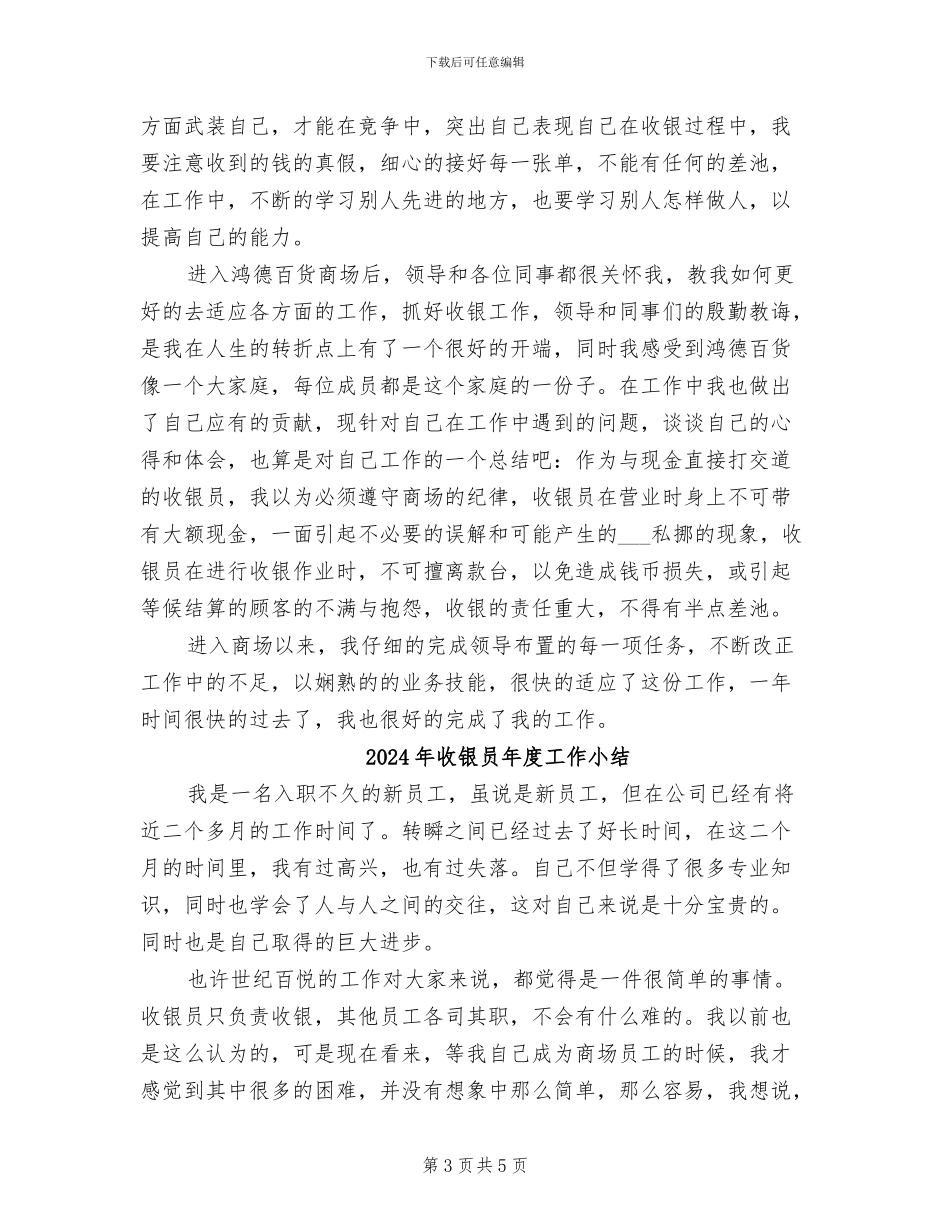 2024年收银员年度个人工作总结_第3页