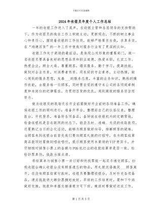 2024年收银员年度个人工作总结