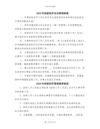 2024年放射防护安全管理制度