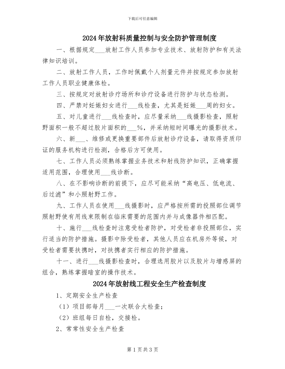2024年放射科质量控制与安全防护管理制度_第1页