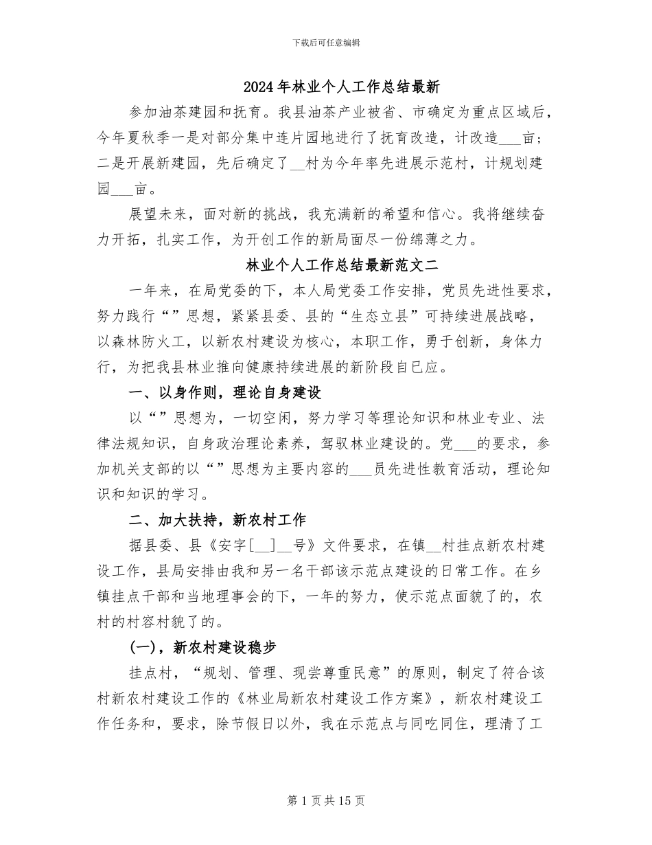 2024年林业个人工作总结最新_第1页