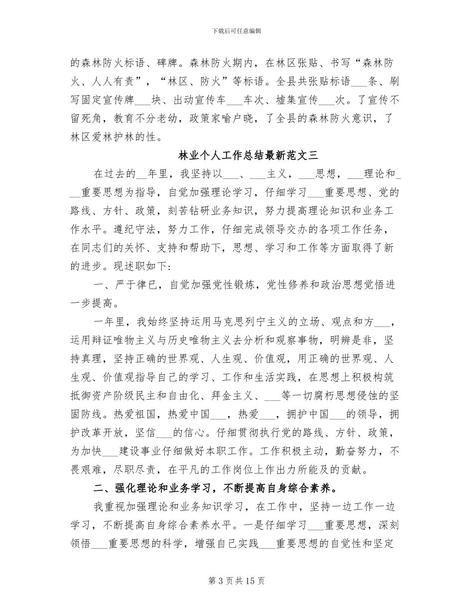 2024年林业个人工作总结最新_第3页