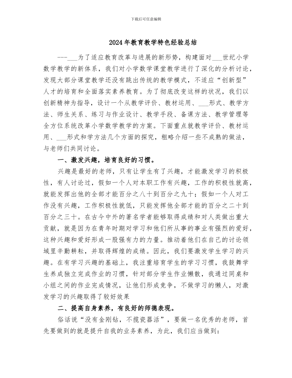 2024年教育教学特色经验总结_第1页