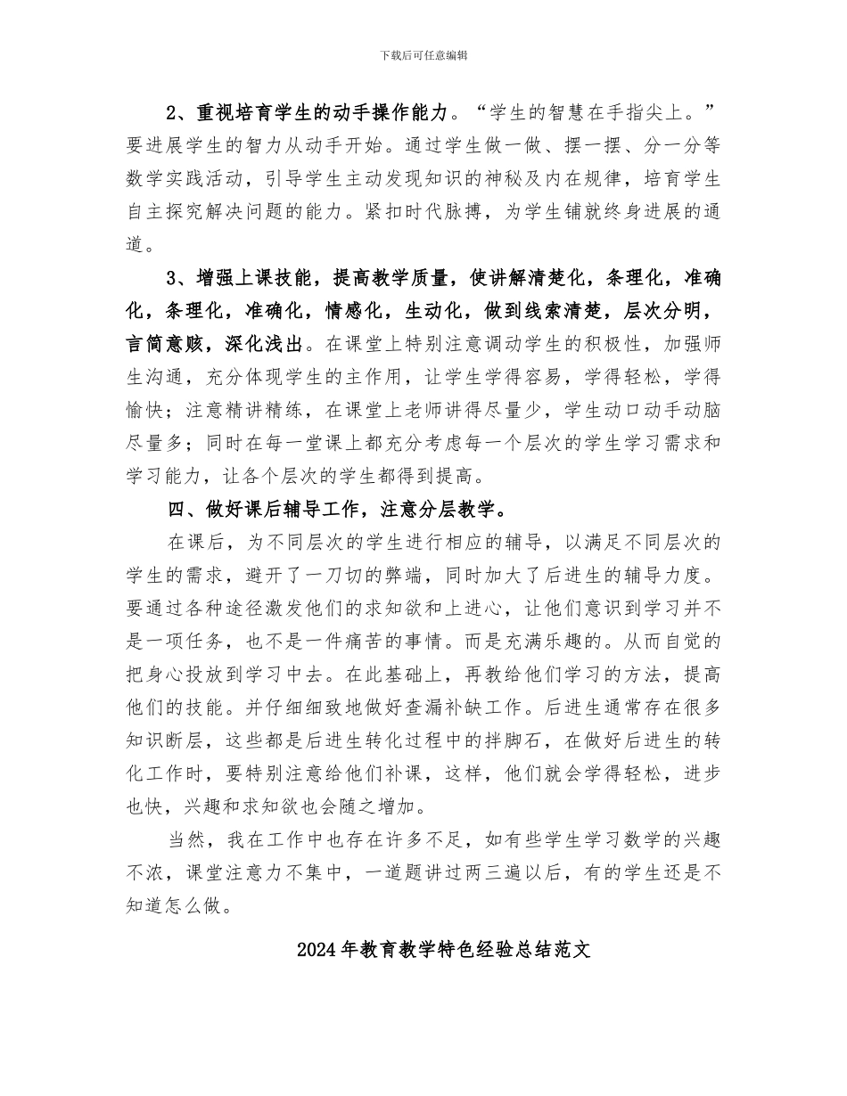 2024年教育教学特色经验总结_第3页