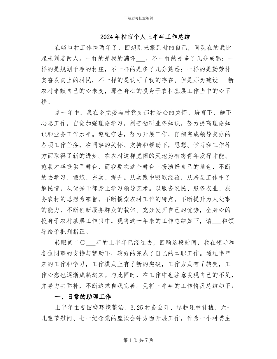 2024年村官个人上半年工作总结_第1页