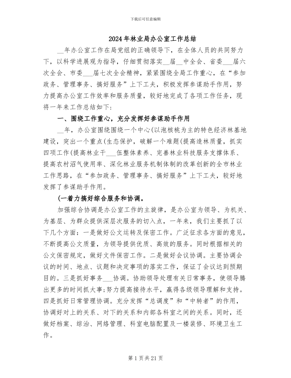 2024年林业局办公室工作总结_第1页