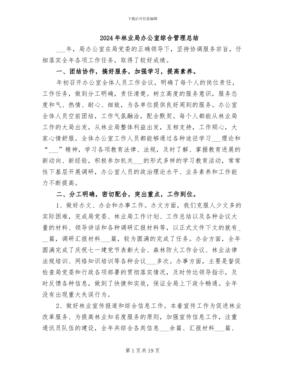 2024年林业局办公室综合管理总结_第1页