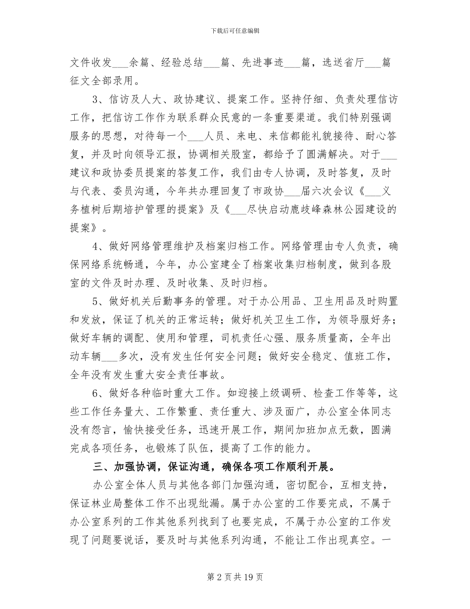 2024年林业局办公室综合管理总结_第2页