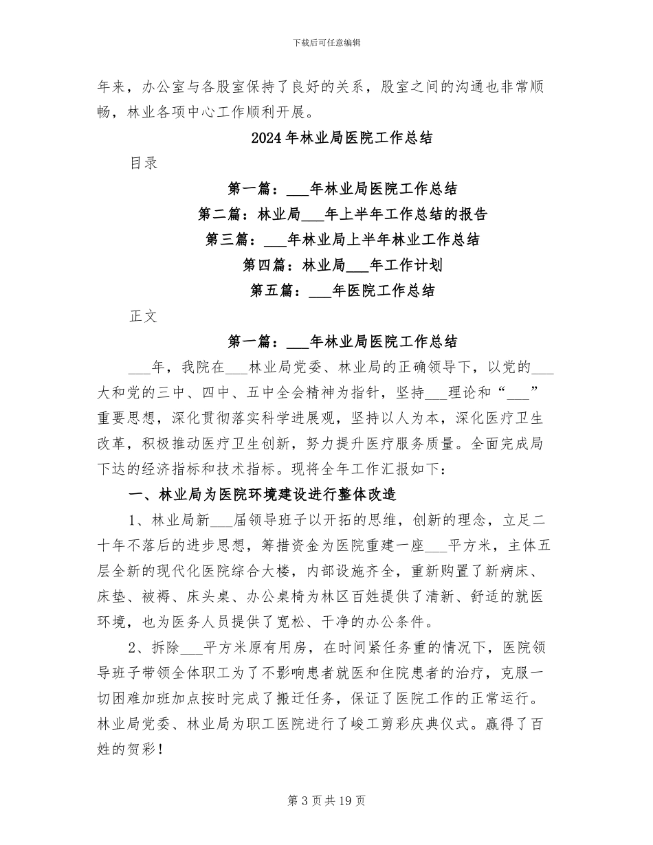 2024年林业局办公室综合管理总结_第3页