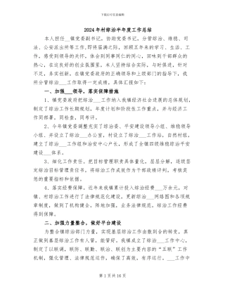 2024年村综治半年度工作总结