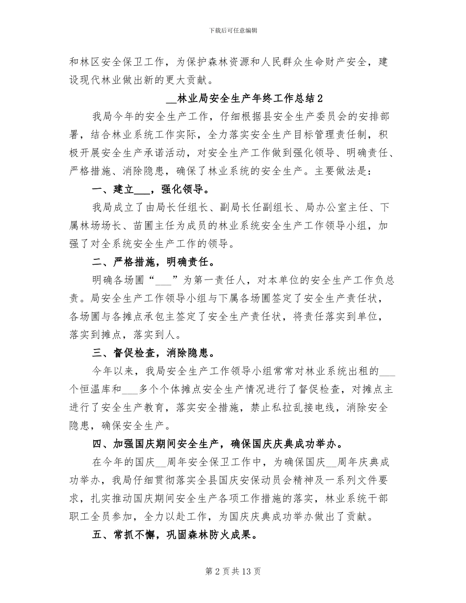 2024年林业局安全生产年终工作总结_第2页