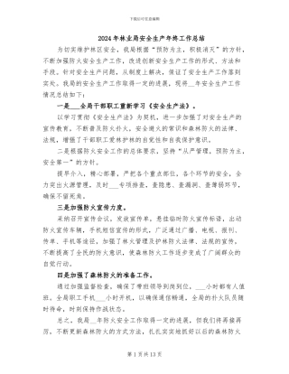 2024年林业局安全生产年终工作总结