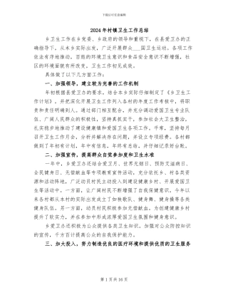 2024年村镇卫生工作总结