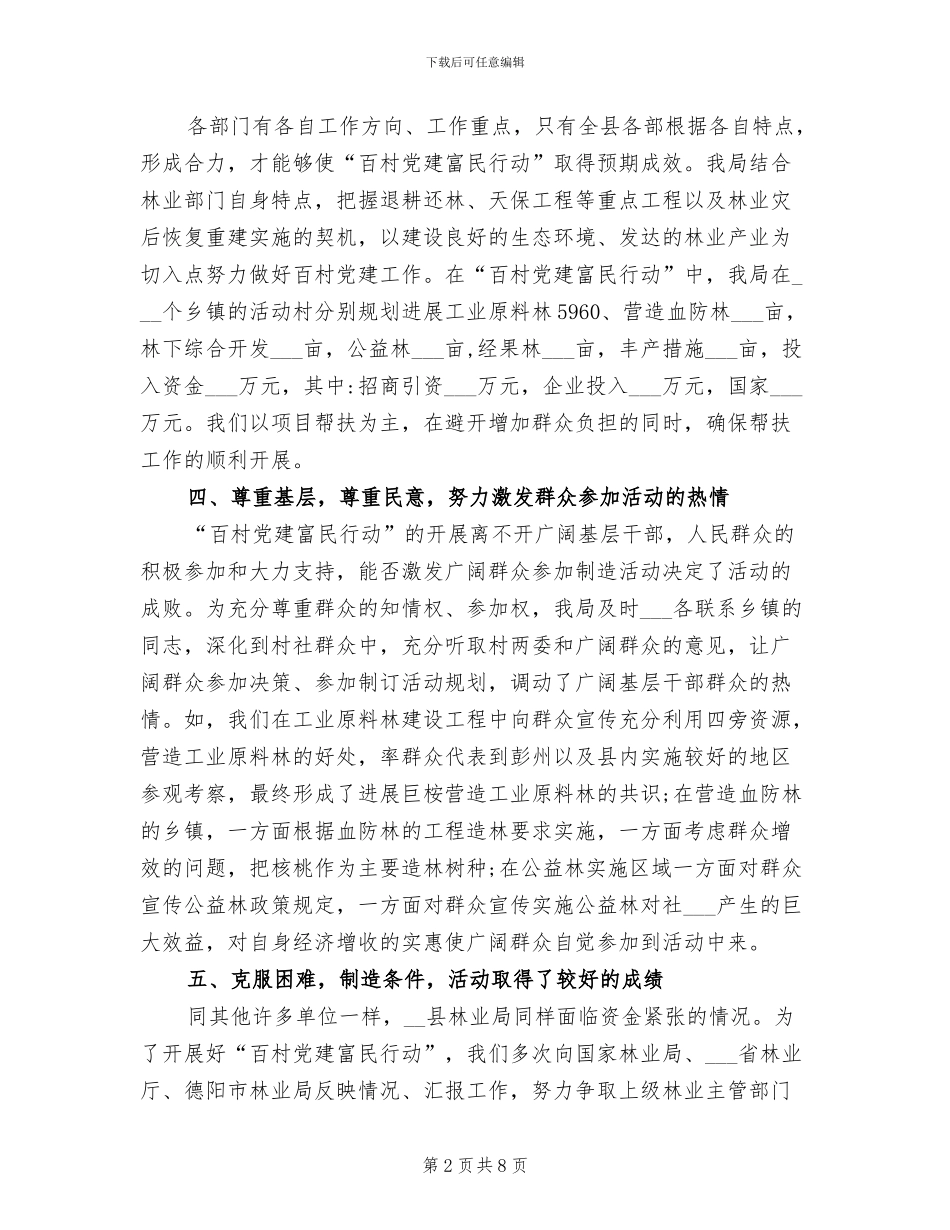 2024年林业局富民行动工作总结_第2页