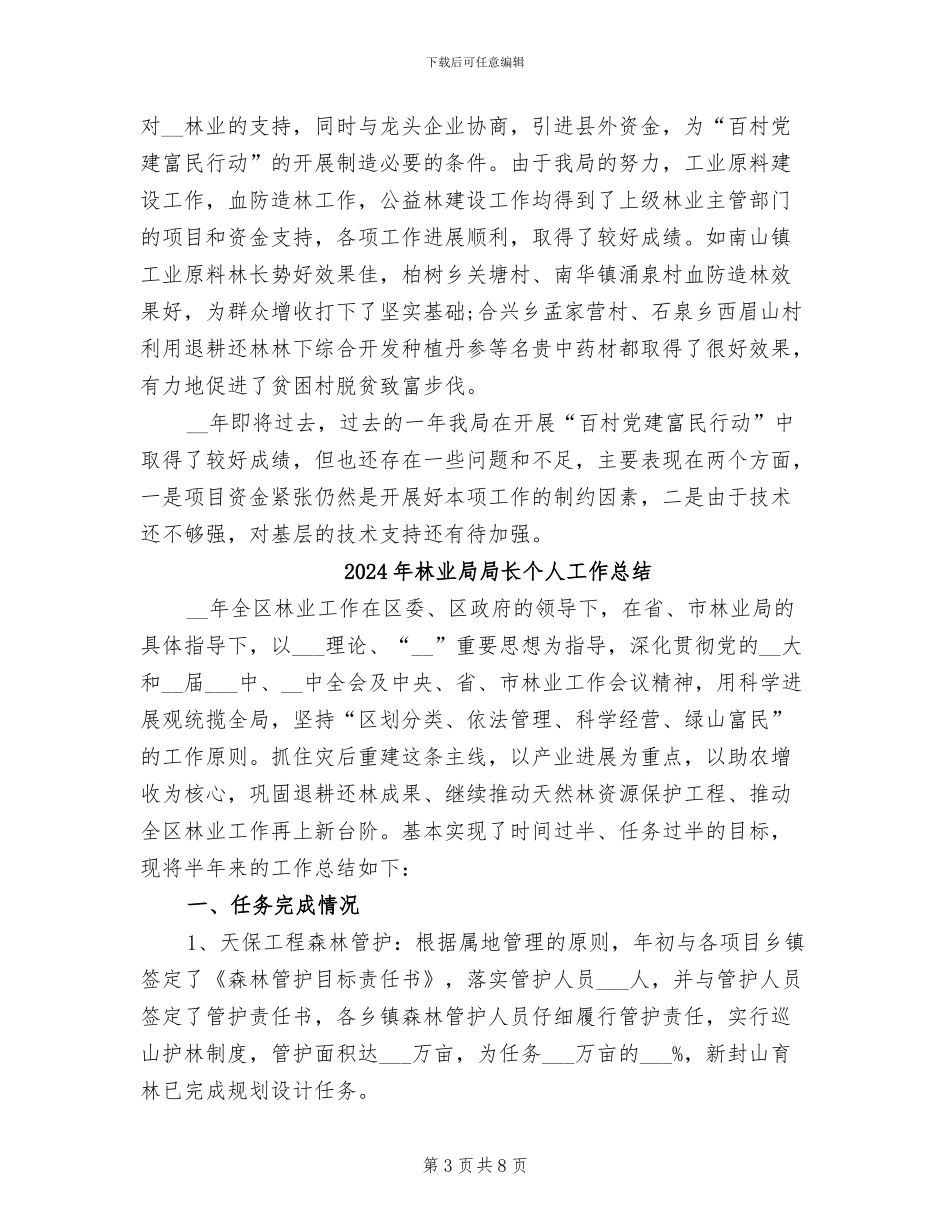 2024年林业局富民行动工作总结_第3页