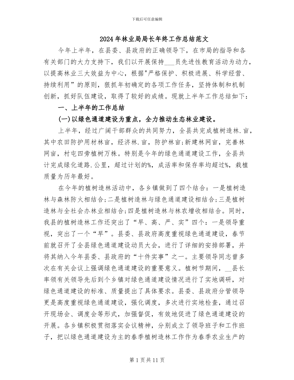 2024年林业局局长年终工作总结范文_第1页