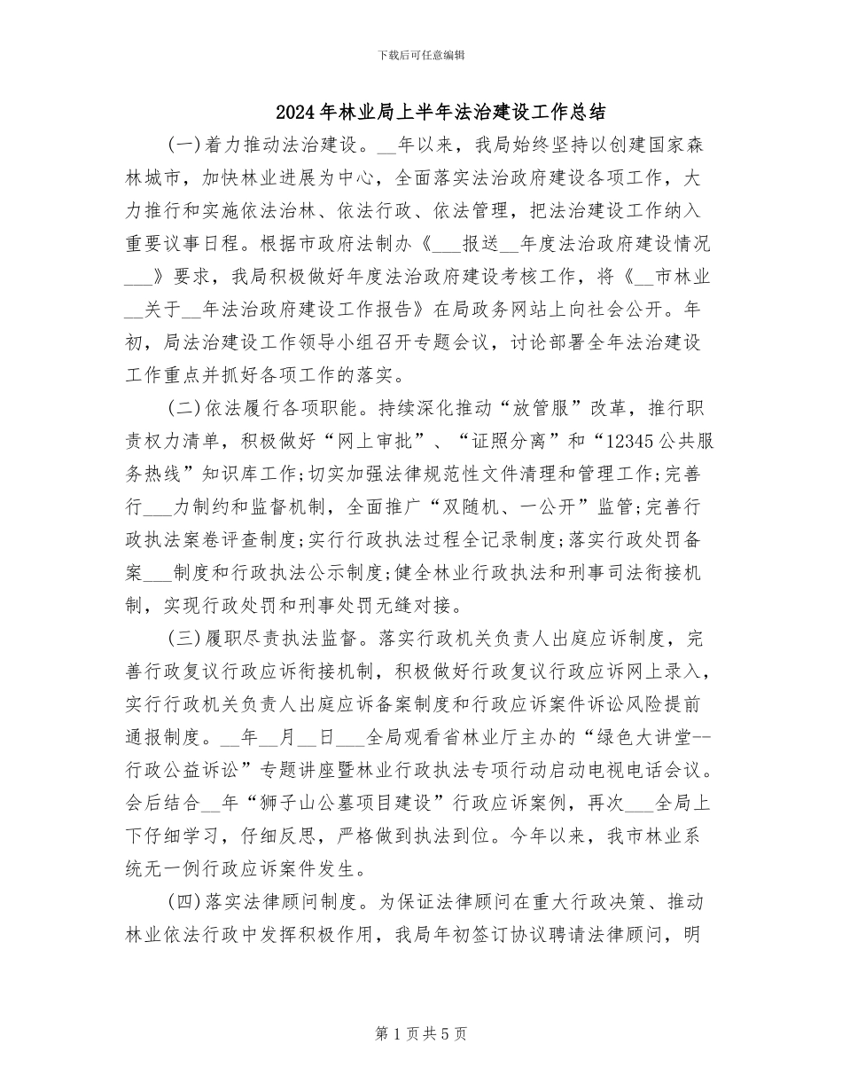 2024年林业局上半年法治建设工作总结_第1页