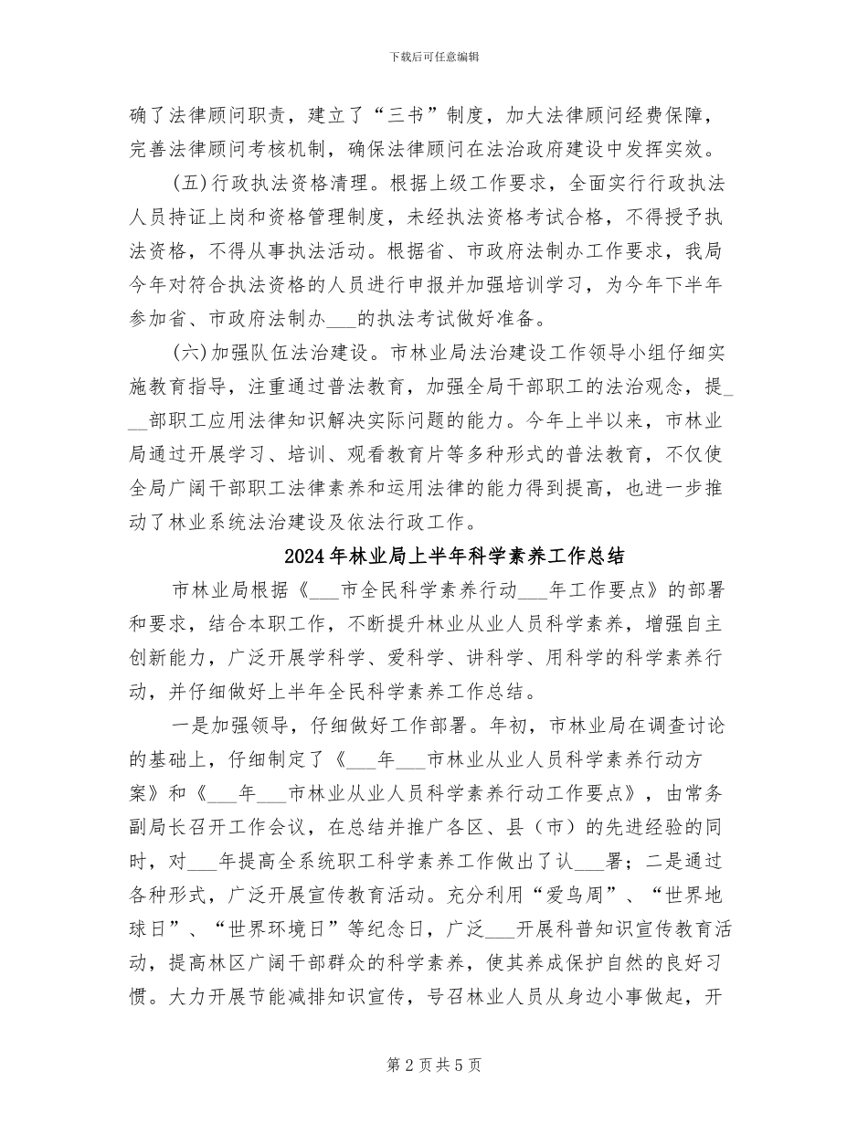2024年林业局上半年法治建设工作总结_第2页