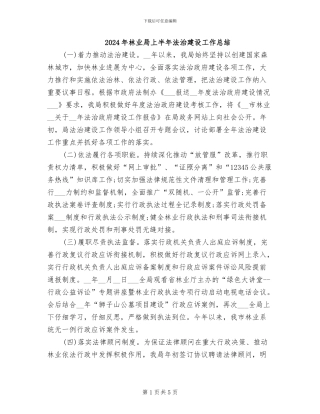 2024年林业局上半年法治建设工作总结