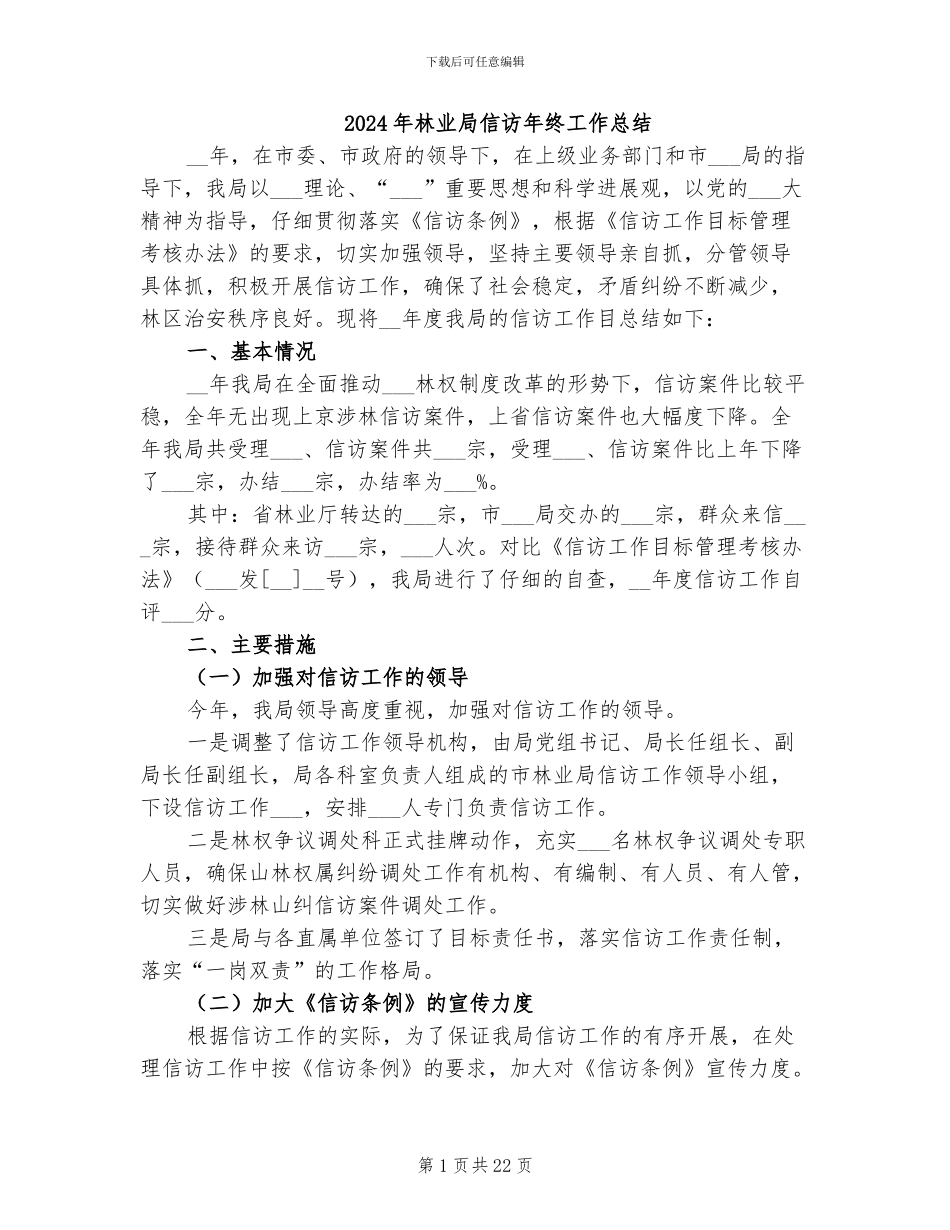 2024年林业局信访年终工作总结_第1页