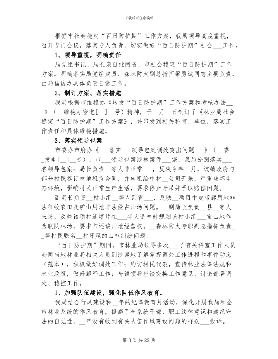 2024年林业局信访年终工作总结_第3页