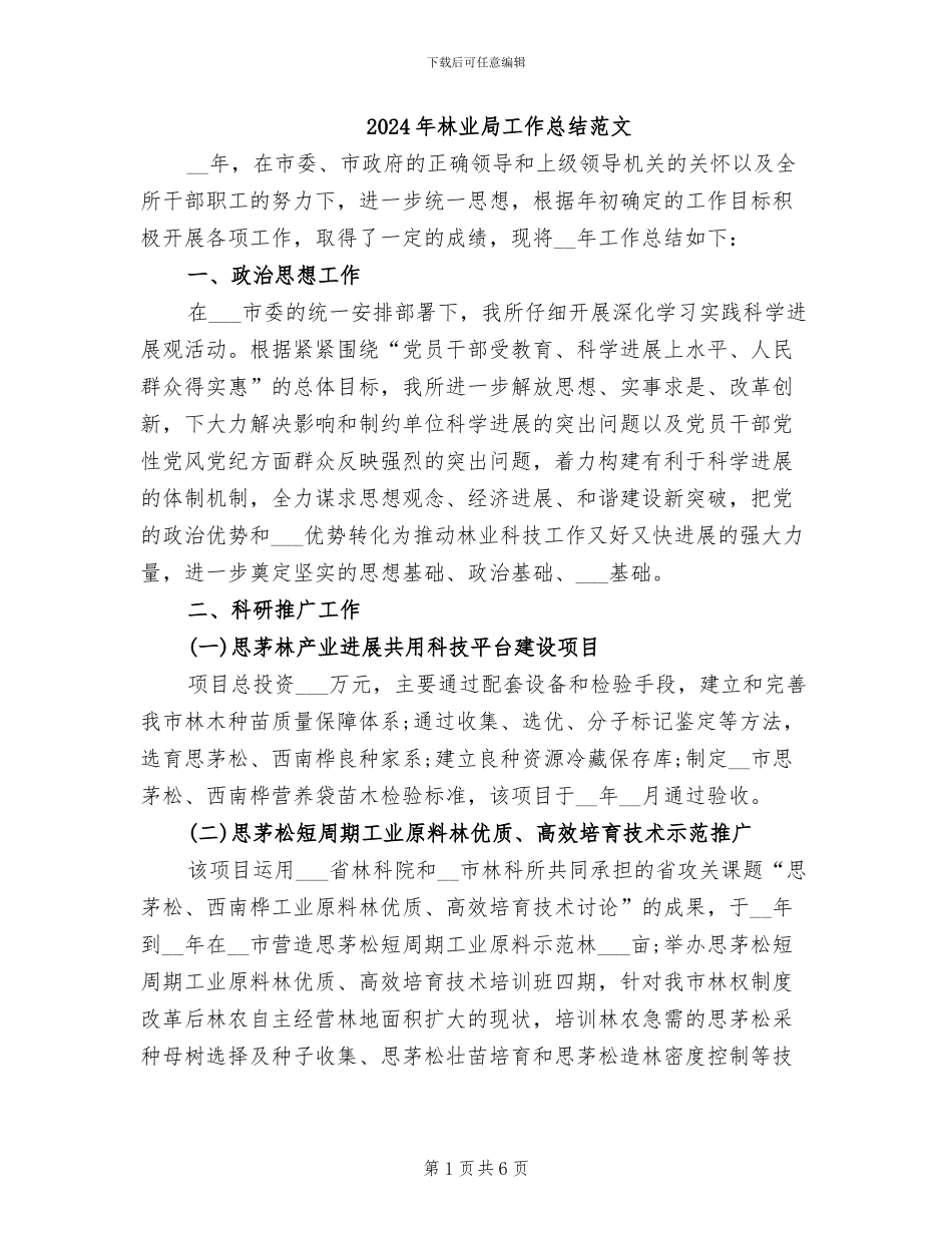 2024年林业局工作总结范文_第1页