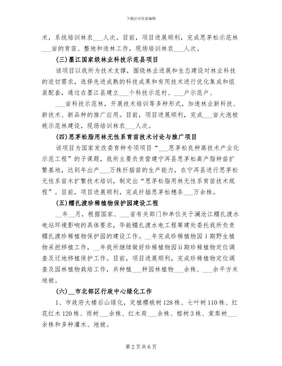 2024年林业局工作总结范文_第2页