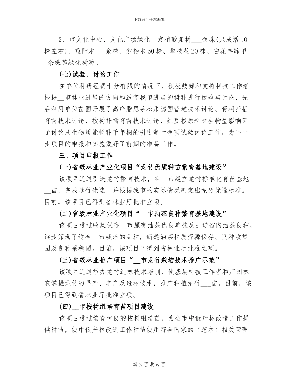 2024年林业局工作总结范文_第3页