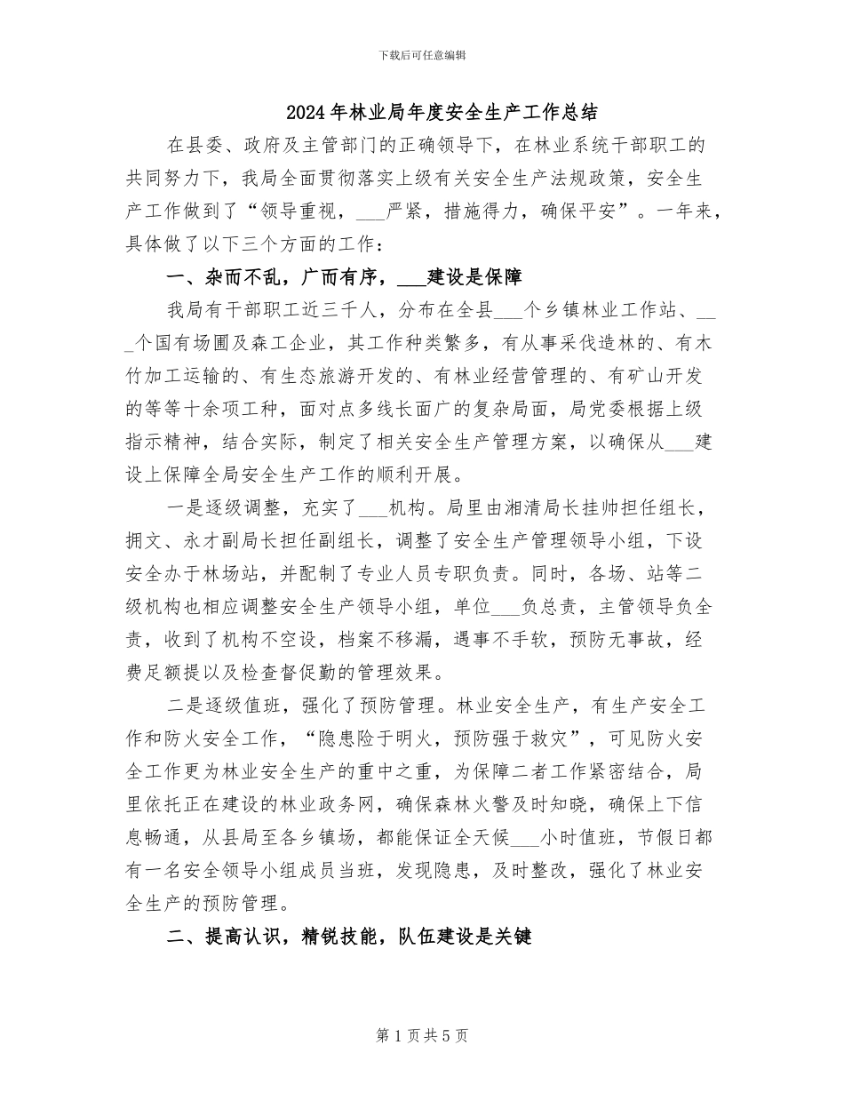 2024年林业局年度安全生产工作总结_第1页