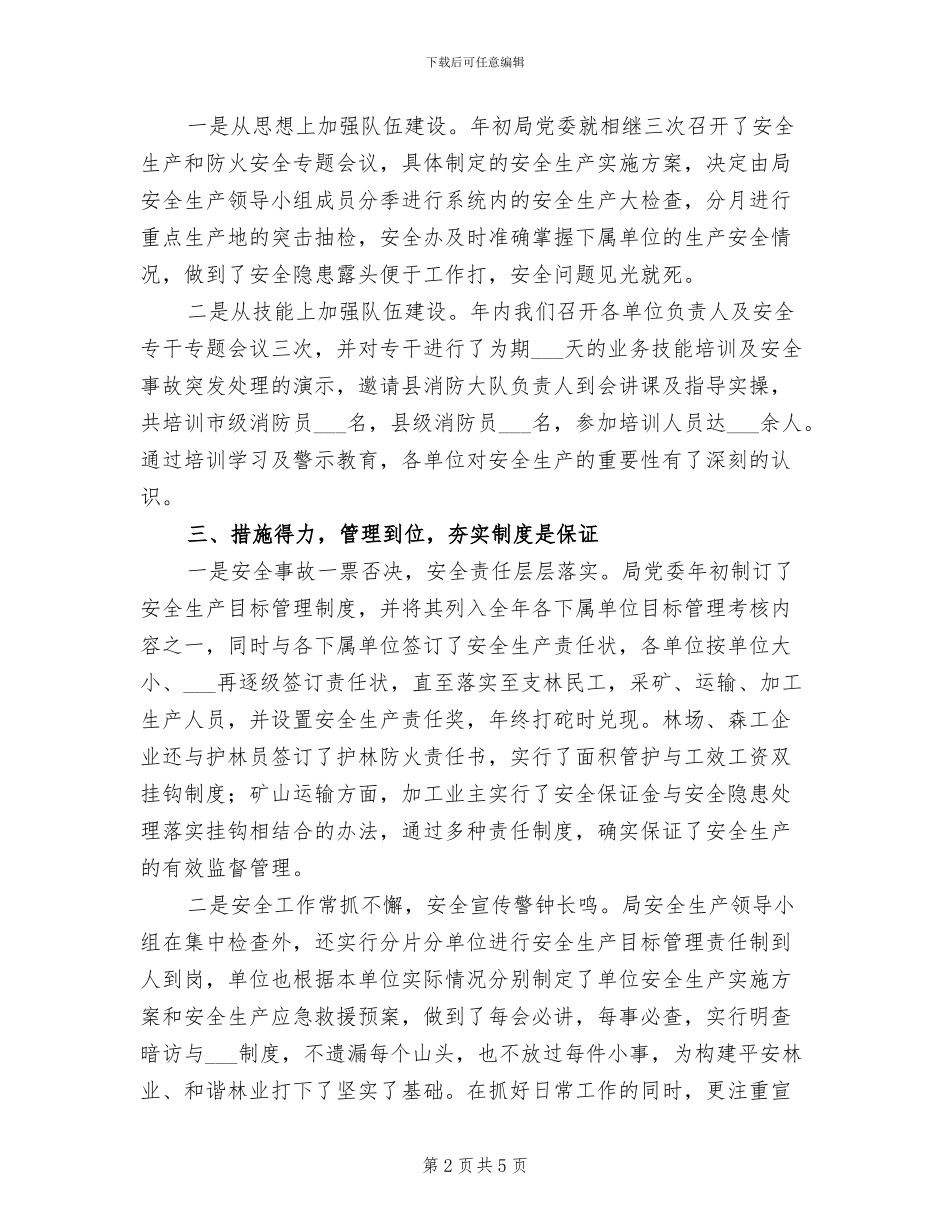 2024年林业局年度安全生产工作总结_第2页