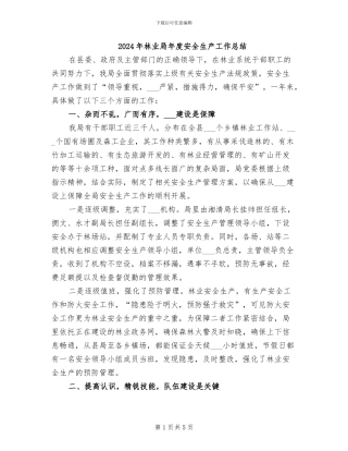 2024年林业局年度安全生产工作总结