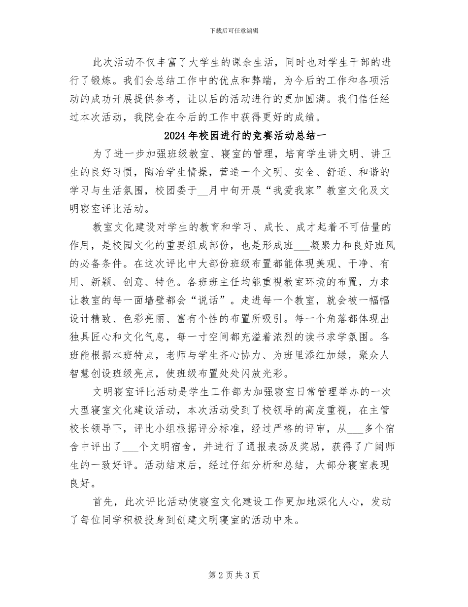 2024年校园主题活动的总结二_第2页