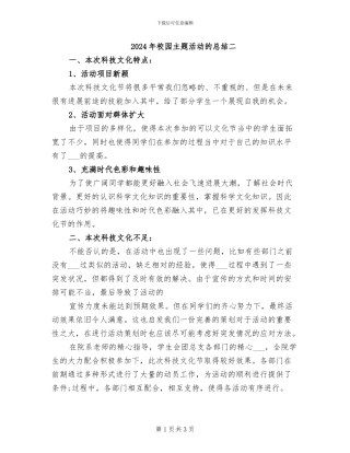2024年校园主题活动的总结二