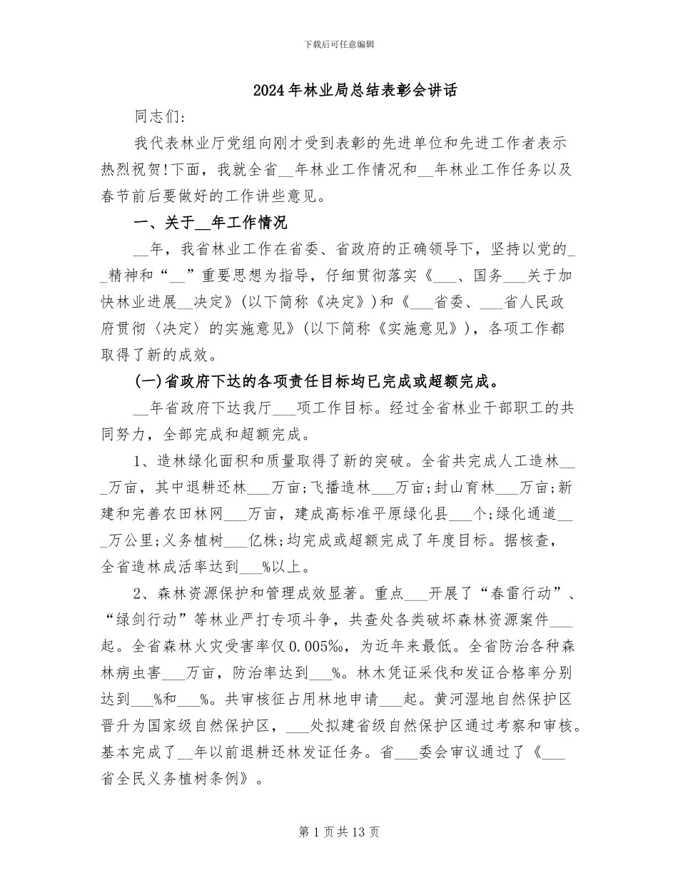 2024年林业局总结表彰会讲话_第1页