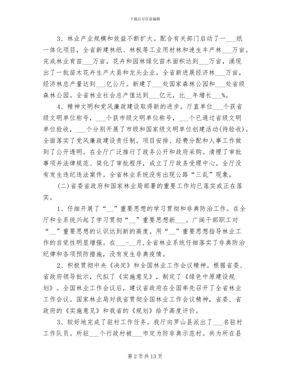 2024年林业局总结表彰会讲话_第2页