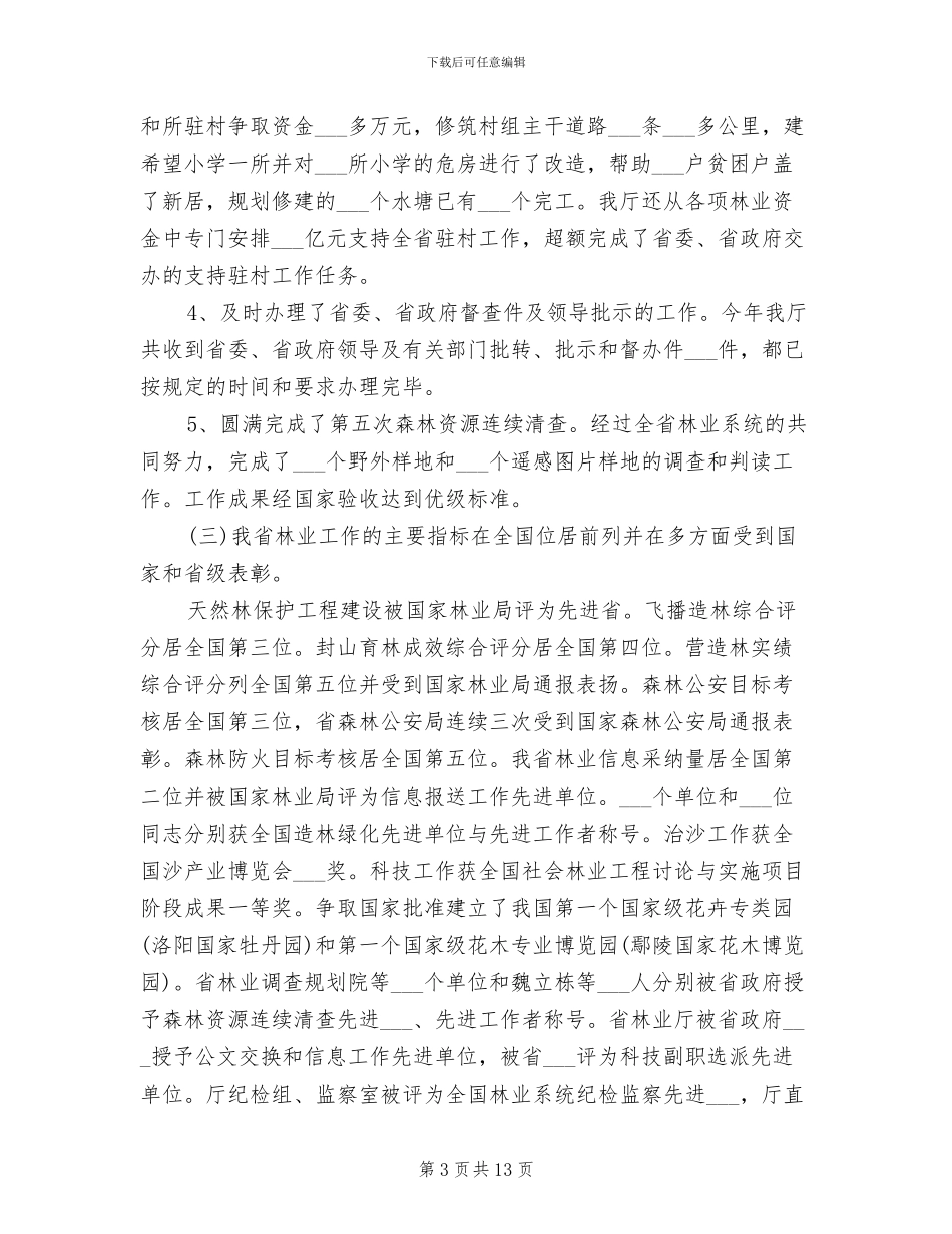 2024年林业局总结表彰会讲话_第3页