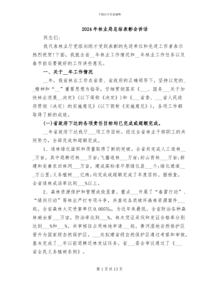 2024年林业局总结表彰会讲话
