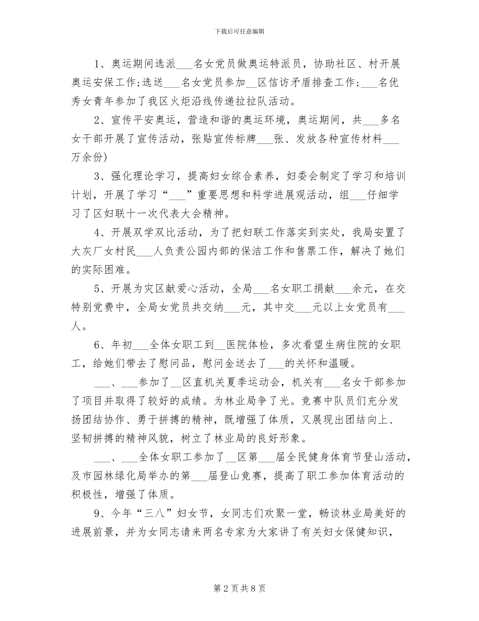 2024年林业局妇委会工作总结_第2页