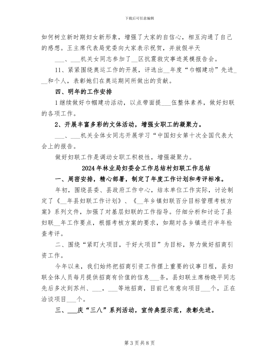 2024年林业局妇委会工作总结_第3页