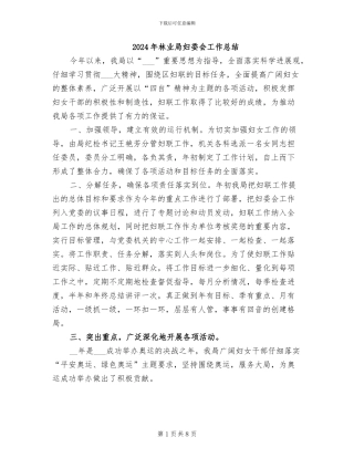 2024年林业局妇委会工作总结
