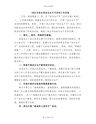 2024年林业局安全生产月活动工作总结