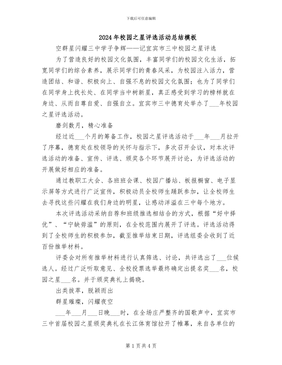2024年校园之星评选活动总结模板_第1页
