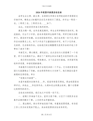 2024年校园书画展活动总结