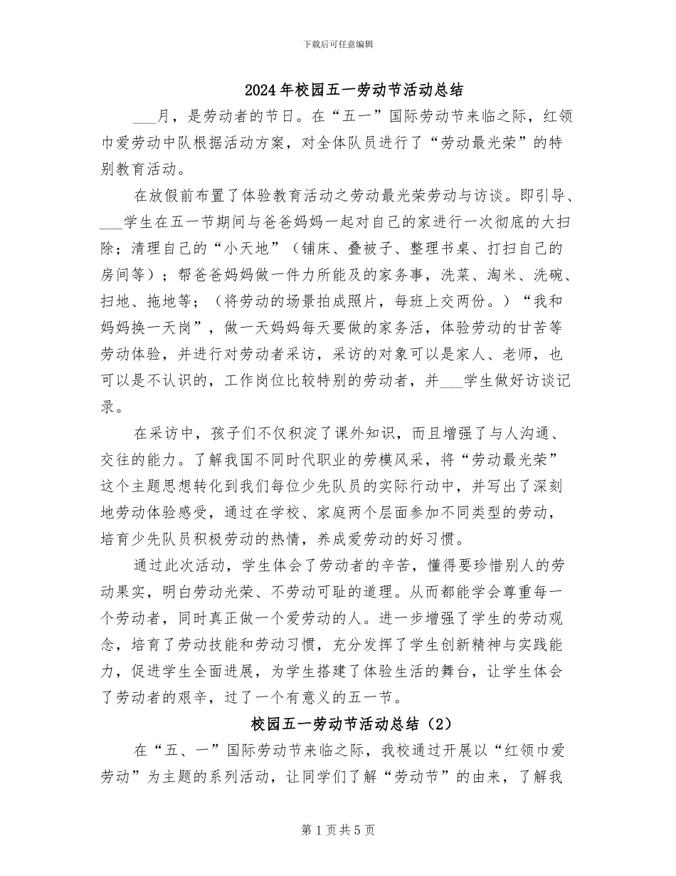2024年校园五一劳动节活动总结_第1页