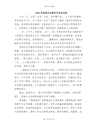 2024年校园五四青年节活动总结
