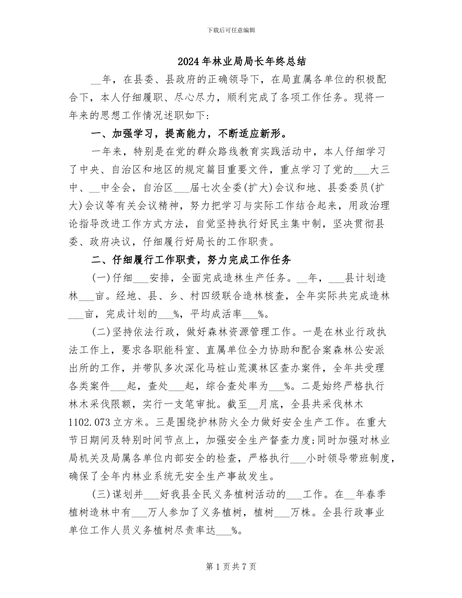 2024年林业局局长年终总结_第1页