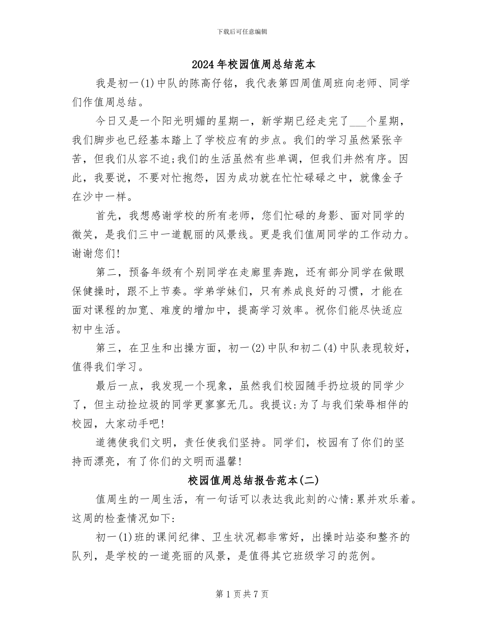 2024年校园值周总结范本_第1页